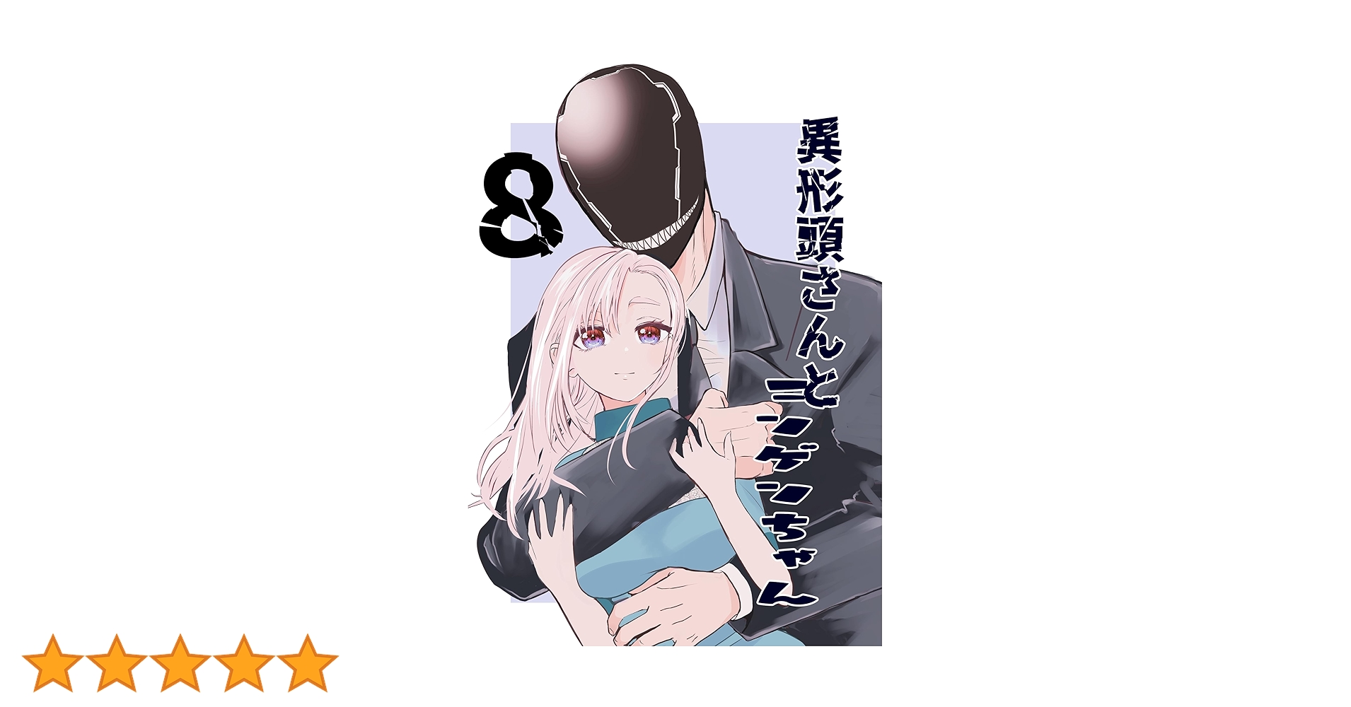 Amazon.co.jp: 異形頭さんとニンゲンちゃん【連載版】 vol.8